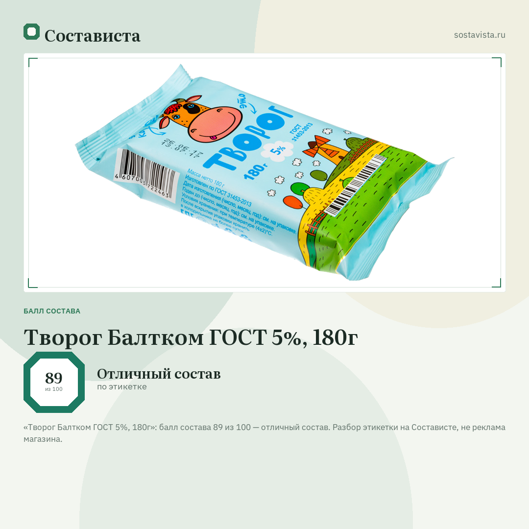 Творог Балтком ГОСТ 5%, 180г: балл состава 89 из 100 — Состависта