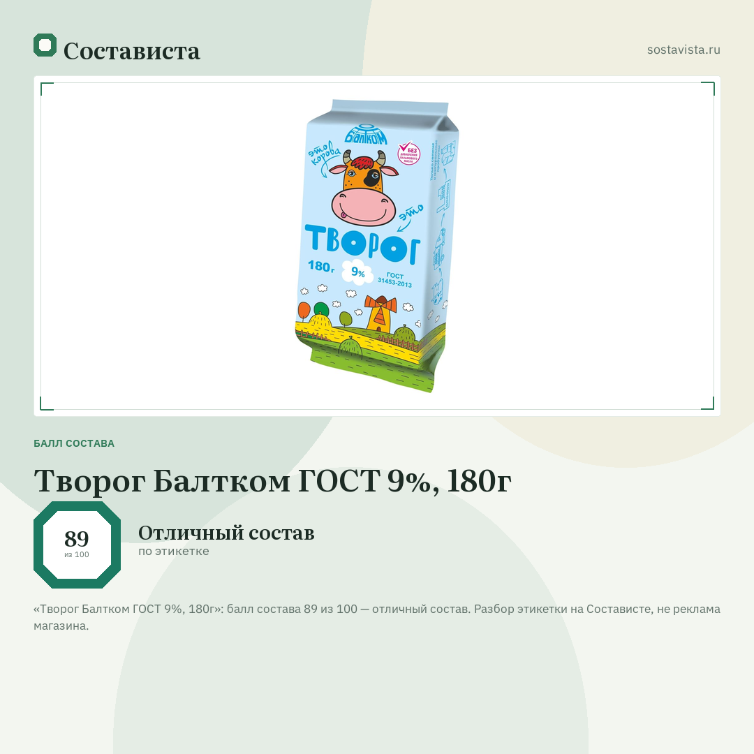 Творог Балтком ГОСТ 9%, 180г: балл состава 89 из 100 — Состависта