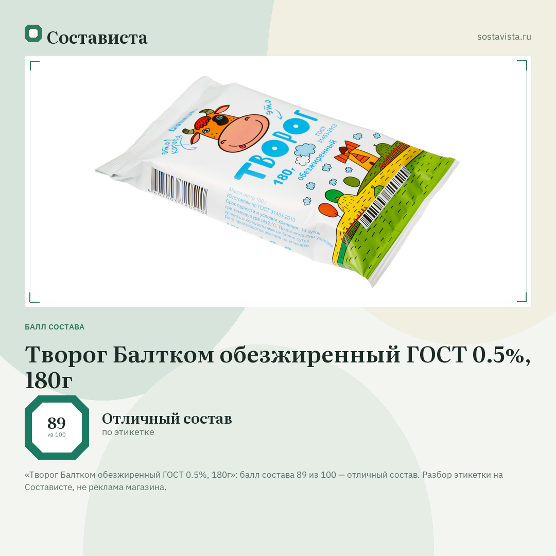 Творог Балтком обезжиренный ГОСТ 0.5%, 180г: балл состава 89 из 100 — Состависта