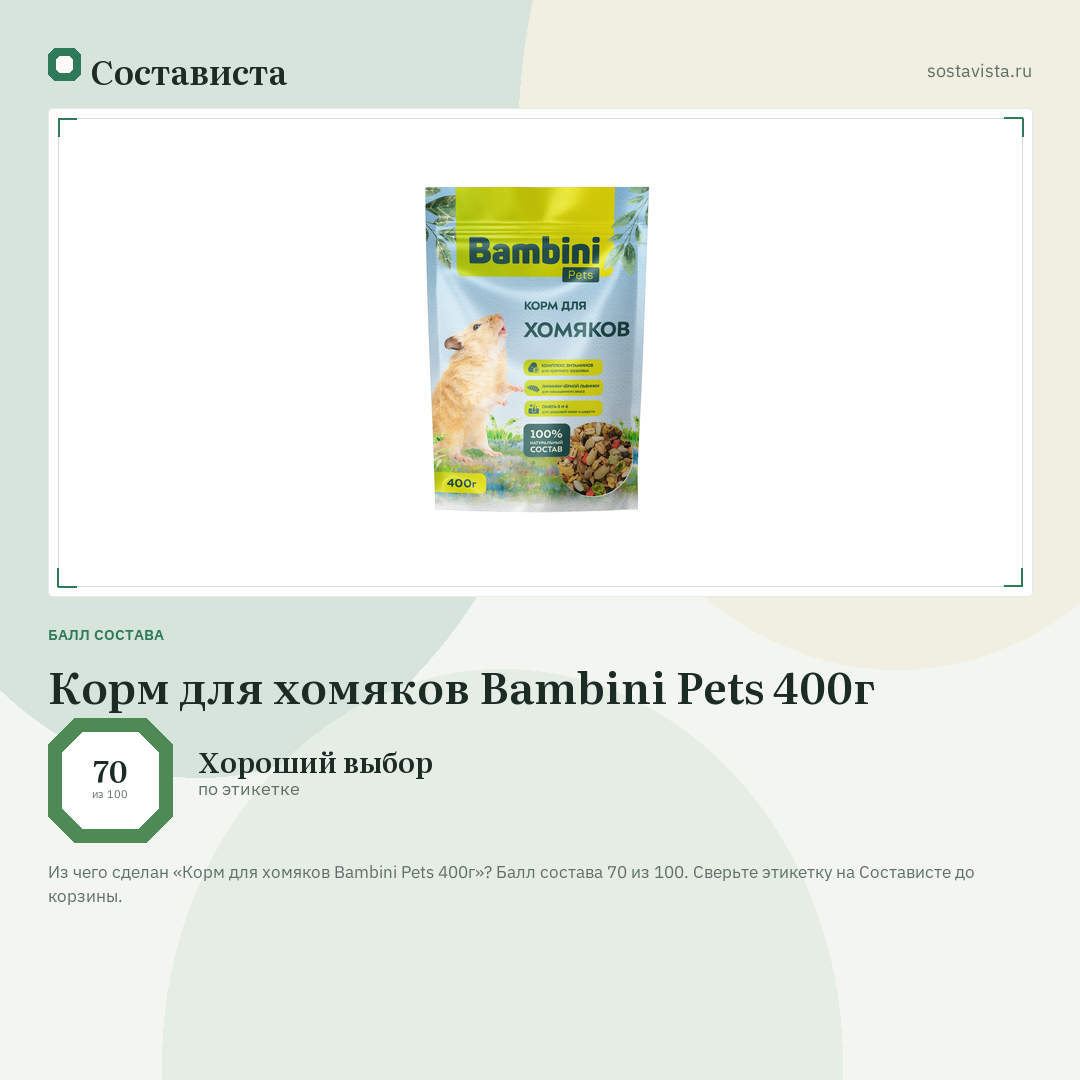 Корм для хомяков Bambini Pets 400г: балл состава 70 из 100 — Состависта