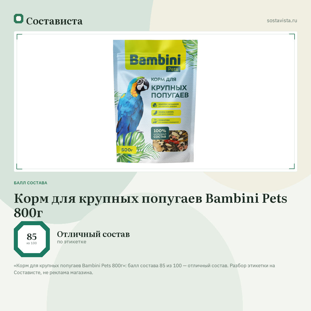 Корм для крупных попугаев Bambini Pets 800г: балл состава 85 из 100 — Состависта