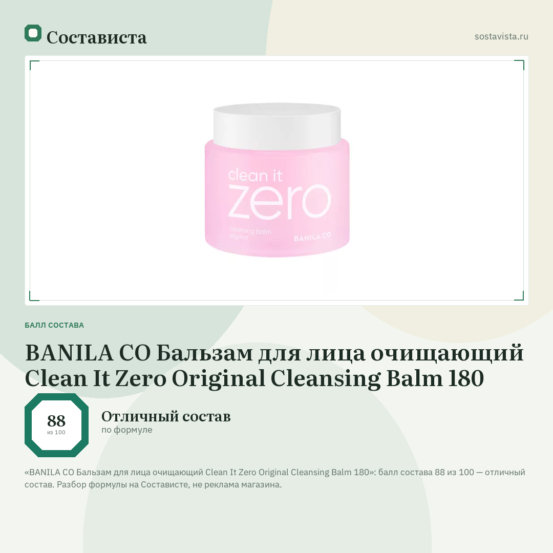 BANILA CO Бальзам для лица очищающий Clean It Zero Original Cleansing Balm 180: балл состава 88 из 100 — Состависта