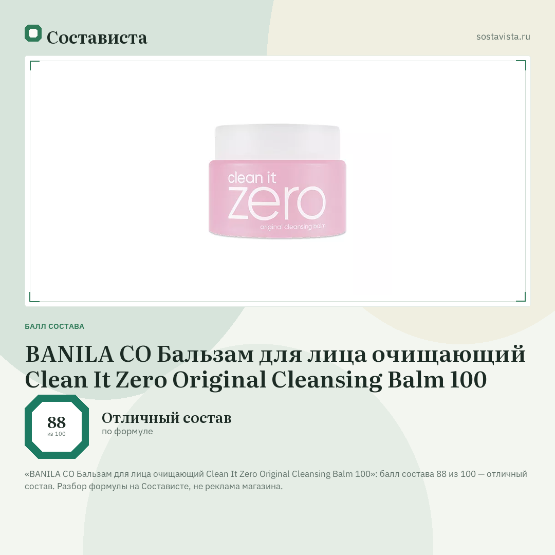 BANILA CO Бальзам для лица очищающий Clean It Zero Original Cleansing Balm 100: балл состава 88 из 100 — Состависта