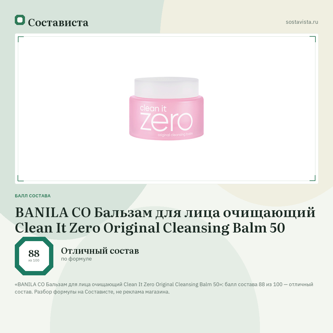 BANILA CO Бальзам для лица очищающий Clean It Zero Original Cleansing Balm 50: балл состава 88 из 100 — Состависта