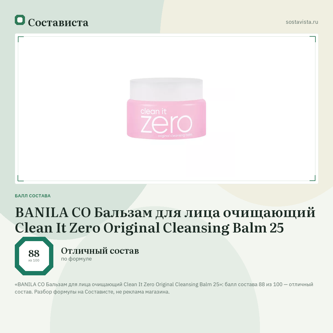 BANILA CO Бальзам для лица очищающий Clean It Zero Original Cleansing Balm 25: балл состава 88 из 100 — Состависта