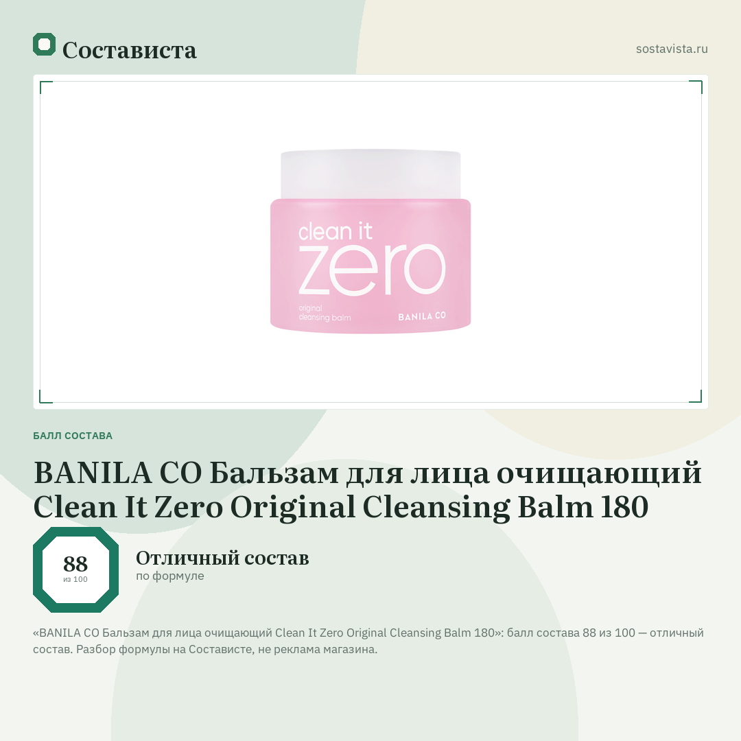 BANILA CO Бальзам для лица очищающий Clean It Zero Original Cleansing Balm 180: балл состава 88 из 100 — Состависта