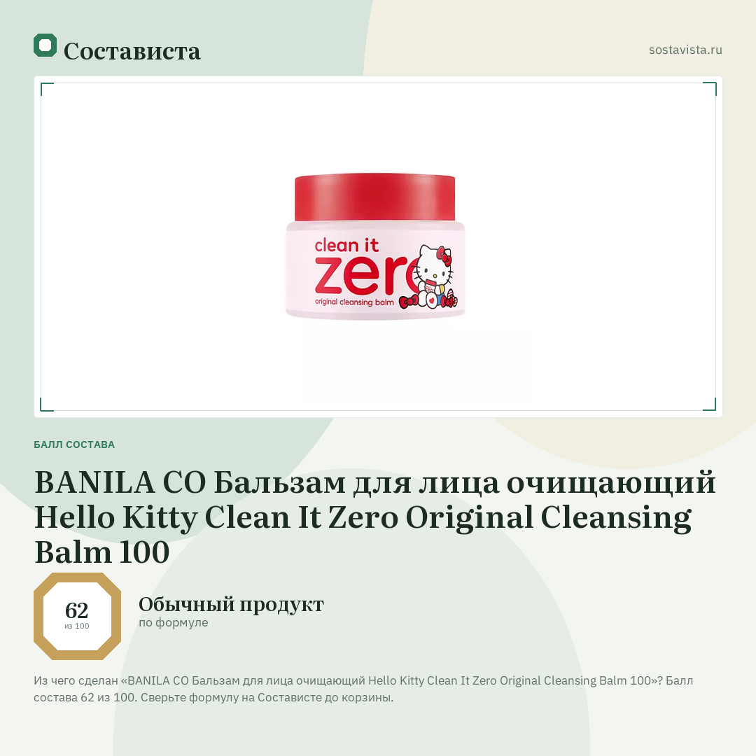 BANILA CO Бальзам для лица очищающий Hello Kitty Clean It Zero Original Cleansing Balm 100: балл состава 62 из 100 — Состависта