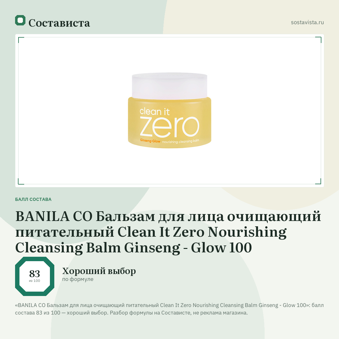 BANILA CO Бальзам для лица очищающий питательный Clean It Zero Nourishing Cleansing Balm Ginseng - Glow 100: балл состава 83 из 100 — Состависта