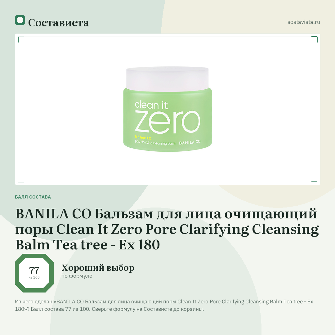 BANILA CO Бальзам для лица очищающий поры Clean It Zero Pore Clarifying Cleansing Balm Tea tree - Ex 180: балл состава 77 из 100 — Состависта