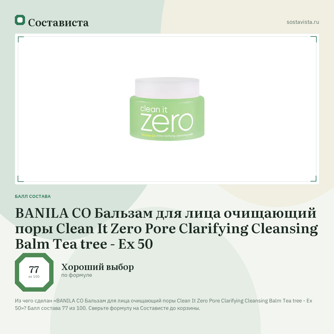 BANILA CO Бальзам для лица очищающий поры Clean It Zero Pore Clarifying Cleansing Balm Tea tree - Ex 50: балл состава 77 из 100 — Состависта