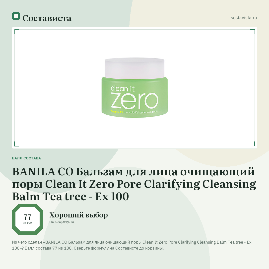 BANILA CO Бальзам для лица очищающий поры Clean It Zero Pore Clarifying Cleansing Balm Tea tree - Ex 100: балл состава 77 из 100 — Состависта