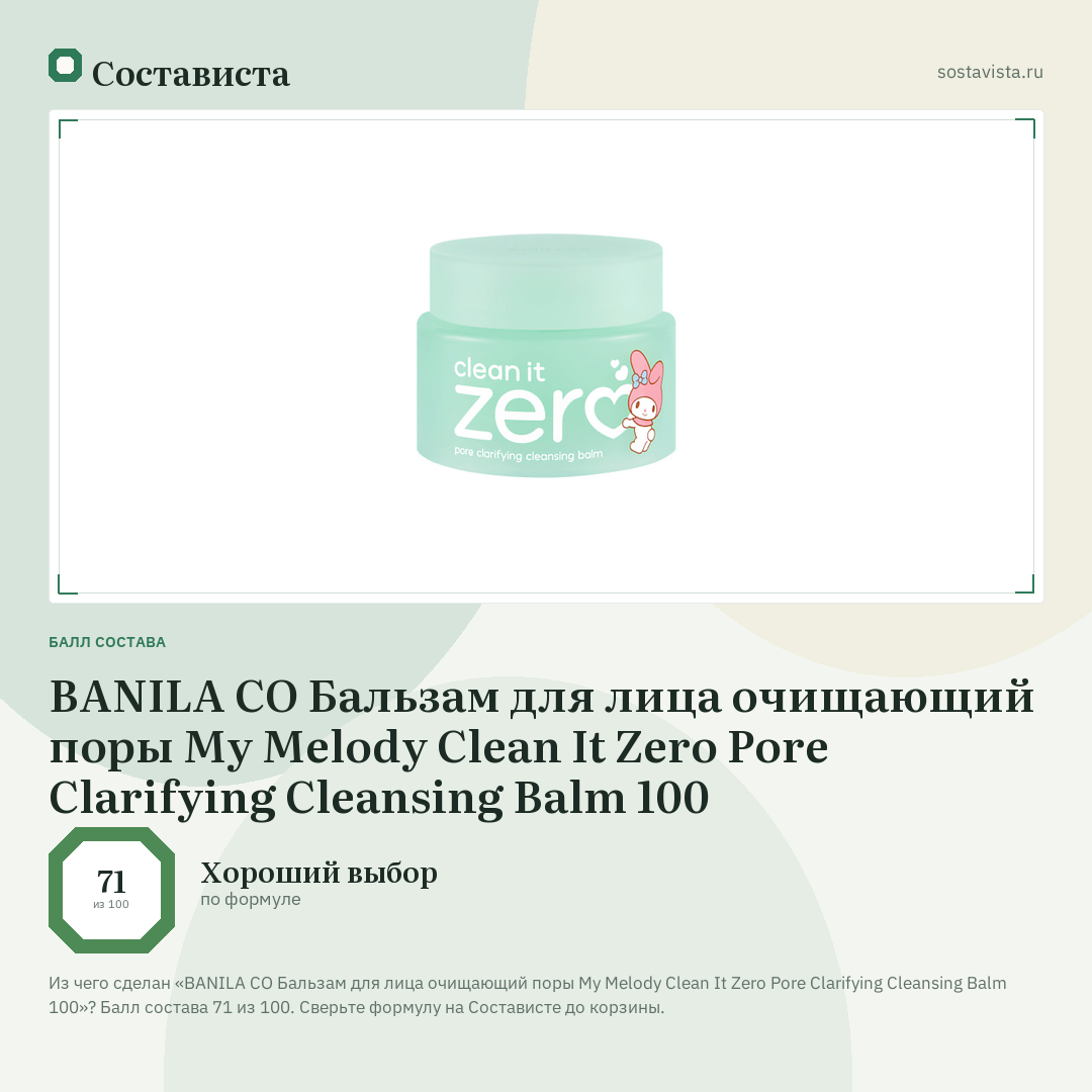 BANILA CO Бальзам для лица очищающий поры My Melody Clean It Zero Pore Clarifying Cleansing Balm 100: балл состава 71 из 100 — Состависта
