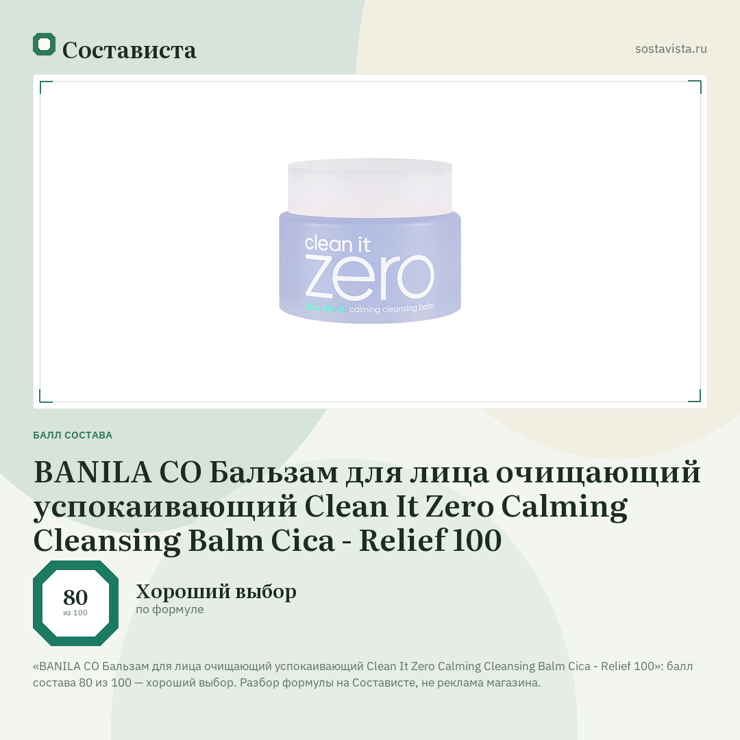 BANILA CO Бальзам для лица очищающий успокаивающий Clean It Zero Calming Cleansing Balm Cica - Relief 100: балл состава 80 из 100 — Состависта