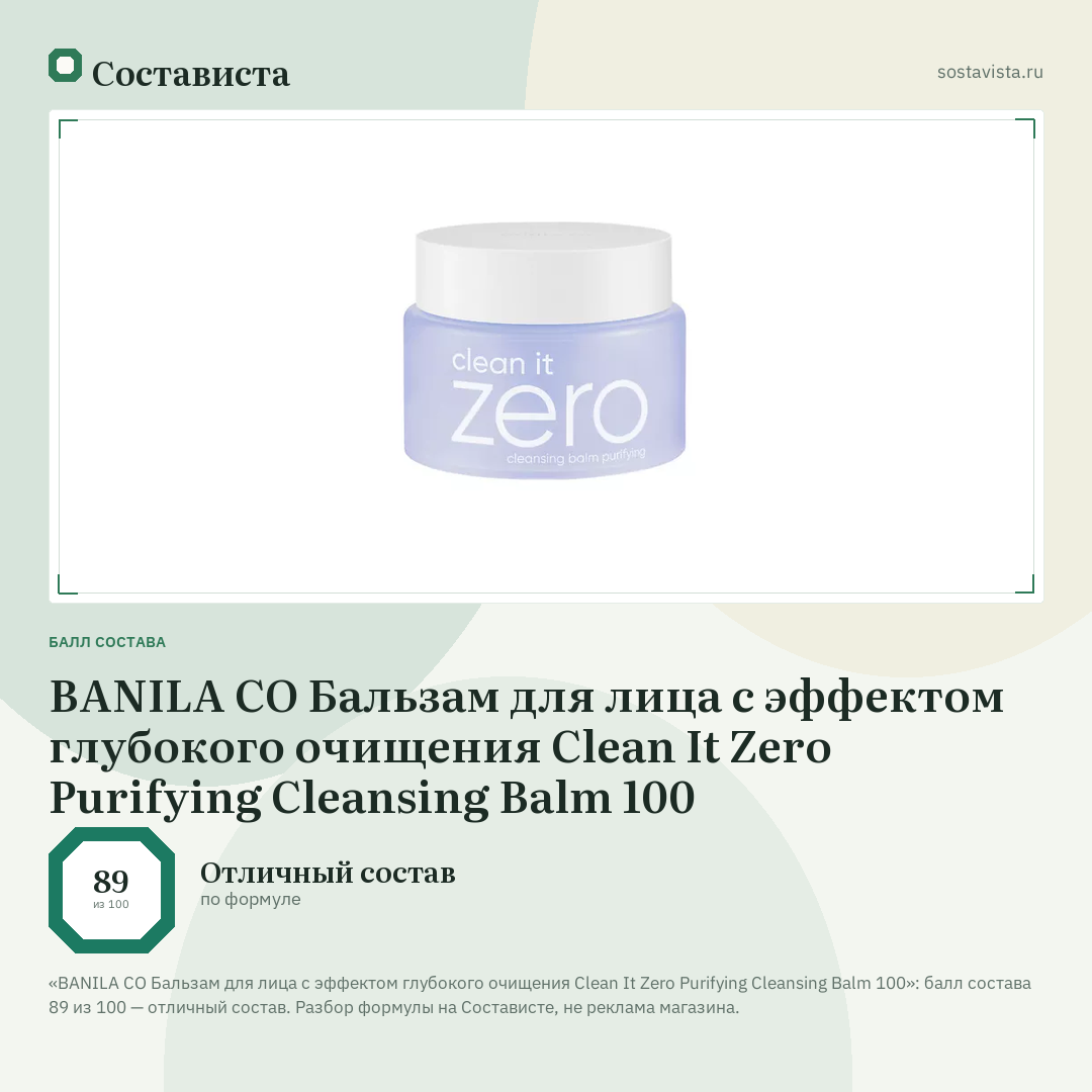 BANILA CO Бальзам для лица с эффектом глубокого очищения Clean It Zero Purifying Cleansing Balm 100: балл состава 89 из 100 — Состависта