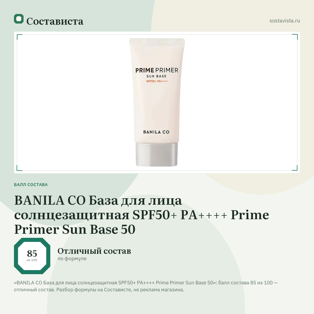 BANILA CO База для лица солнцезащитная SPF50+ PA++++ Prime Primer Sun Base 50: балл состава 85 из 100 — Состависта