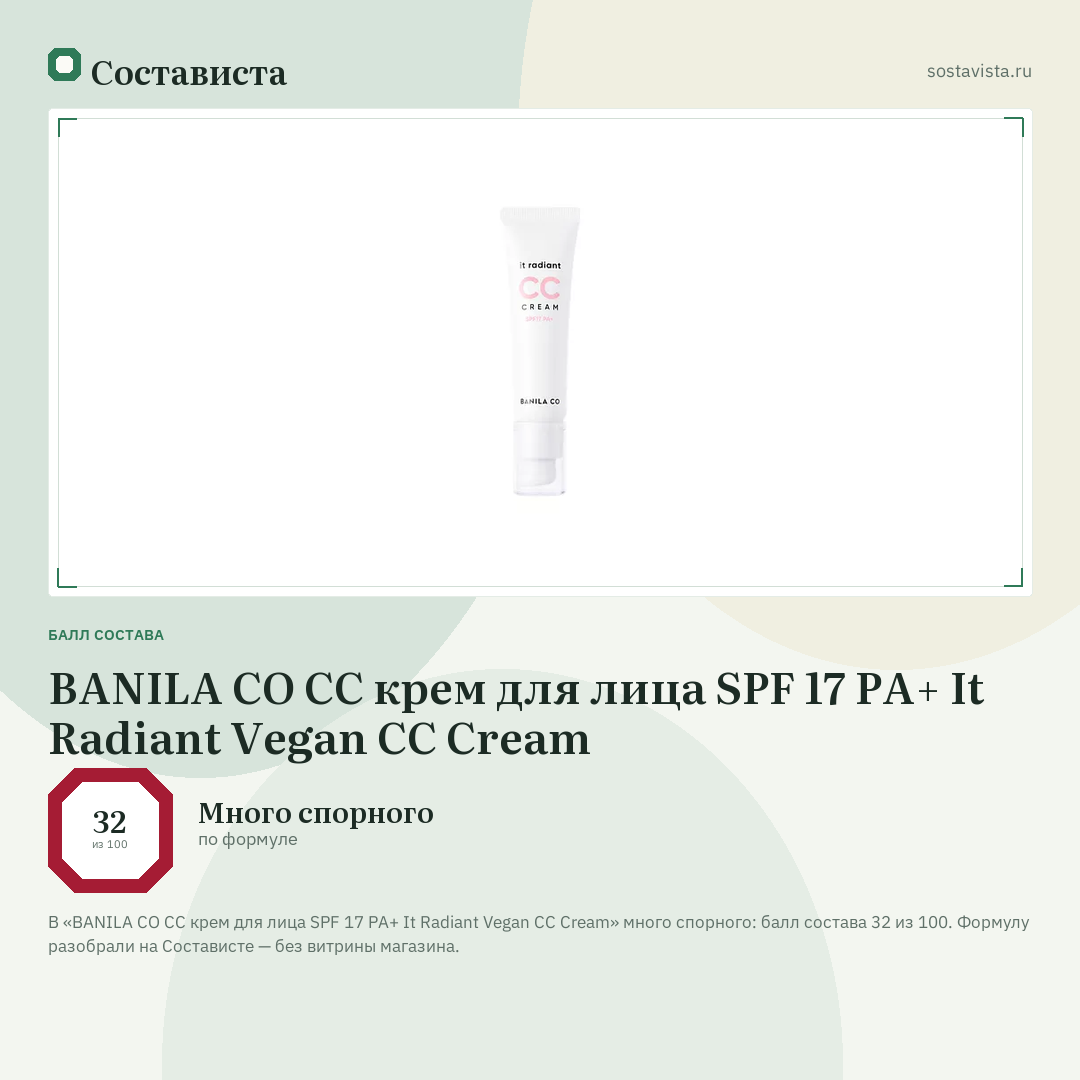 BANILA CO CC крем для лица SPF 17 PA+ It Radiant Vegan CC Cream: балл состава 32 из 100 — Состависта