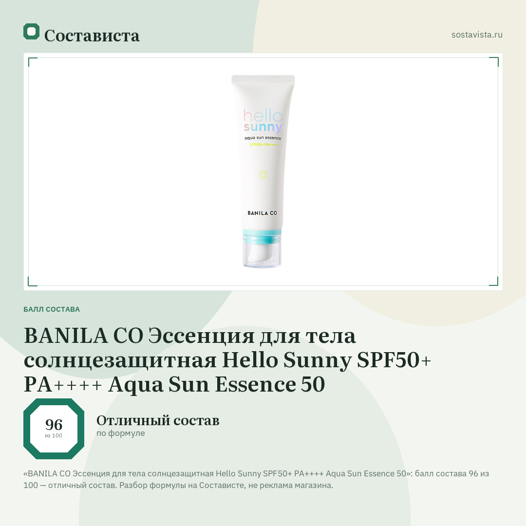 BANILA CO Эссенция для тела солнцезащитная Hello Sunny SPF50+ PA++++ Aqua Sun Essence 50: балл состава 96 из 100 — Состависта