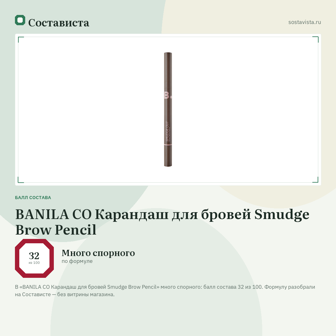 BANILA CO Карандаш для бровей Smudge Brow Pencil: балл состава 32 из 100 — Состависта
