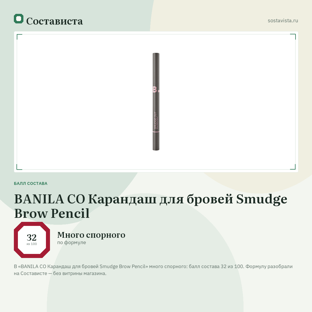 BANILA CO Карандаш для бровей Smudge Brow Pencil: балл состава 32 из 100 — Состависта