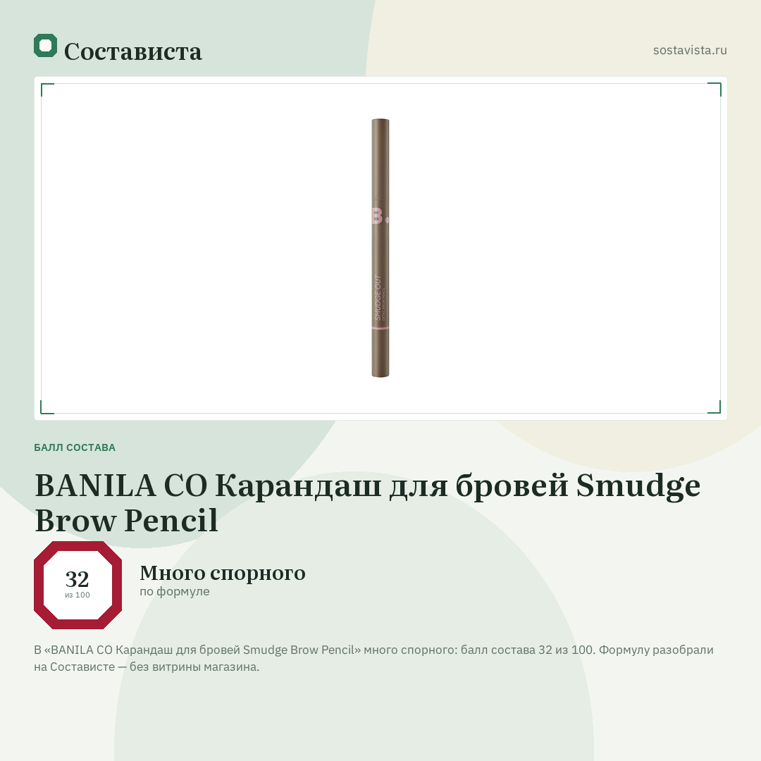 BANILA CO Карандаш для бровей Smudge Brow Pencil: балл состава 32 из 100 — Состависта