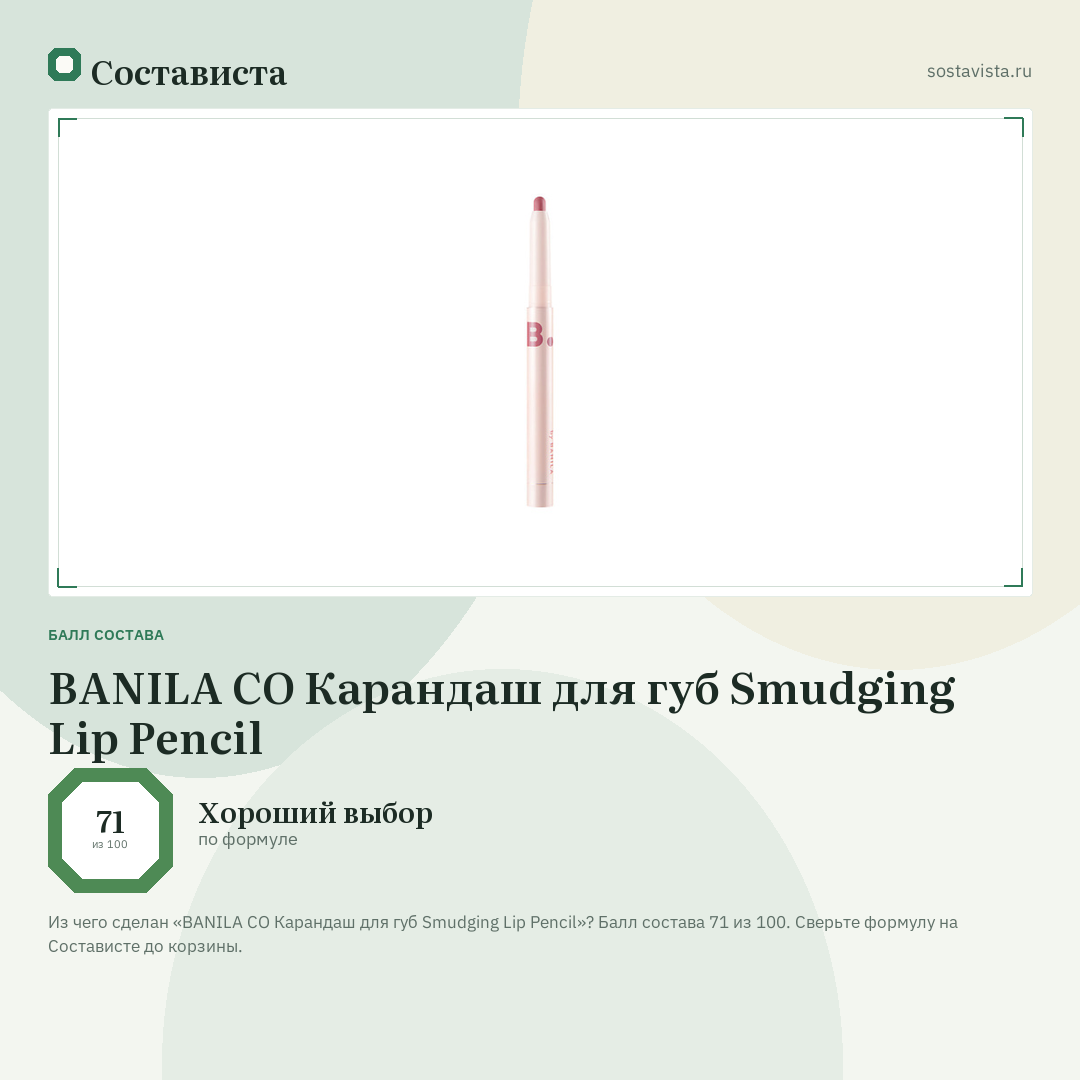 BANILA CO Карандаш для губ Smudging Lip Pencil: балл состава 71 из 100 — Состависта
