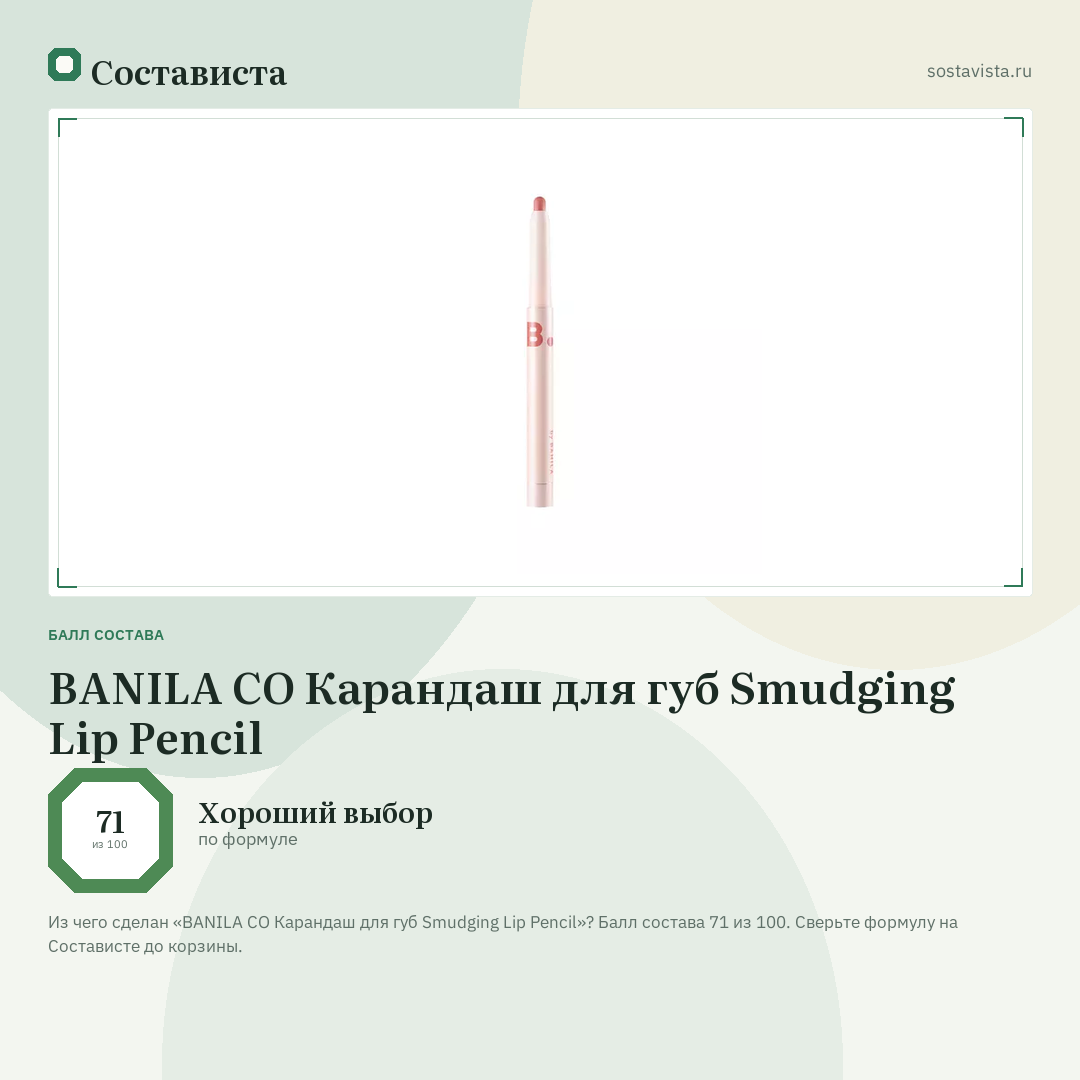 BANILA CO Карандаш для губ Smudging Lip Pencil: балл состава 71 из 100 — Состависта