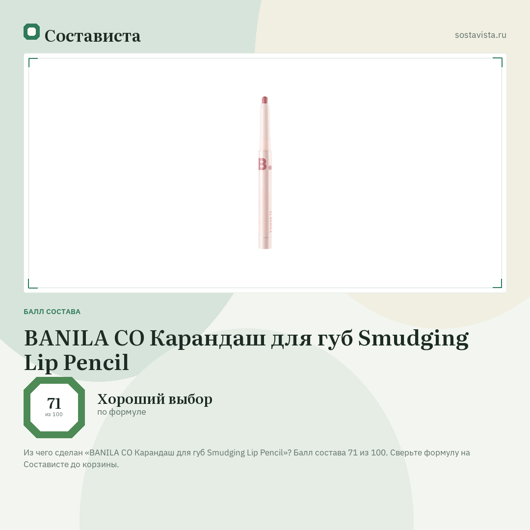 BANILA CO Карандаш для губ Smudging Lip Pencil: балл состава 71 из 100 — Состависта