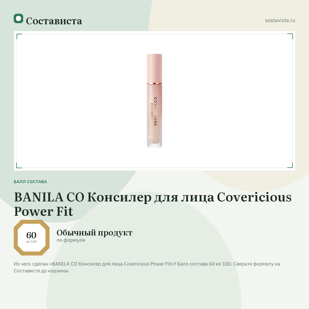 BANILA CO Консилер для лица Covericious Power Fit: балл состава 60 из 100 — Состависта