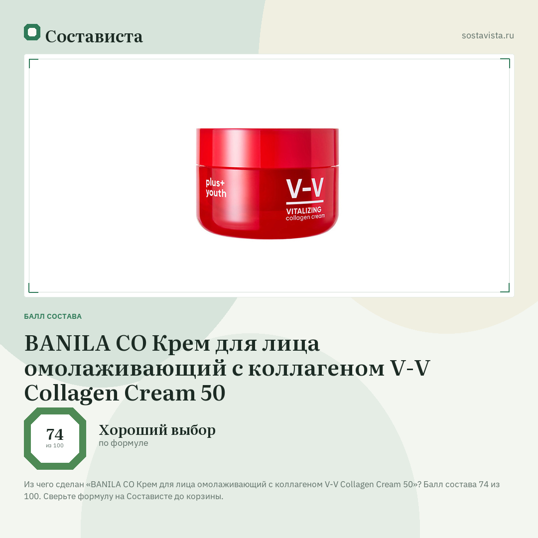 BANILA CO Крем для лица омолаживающий с коллагеном V-V Collagen Cream 50: балл состава 74 из 100 — Состависта