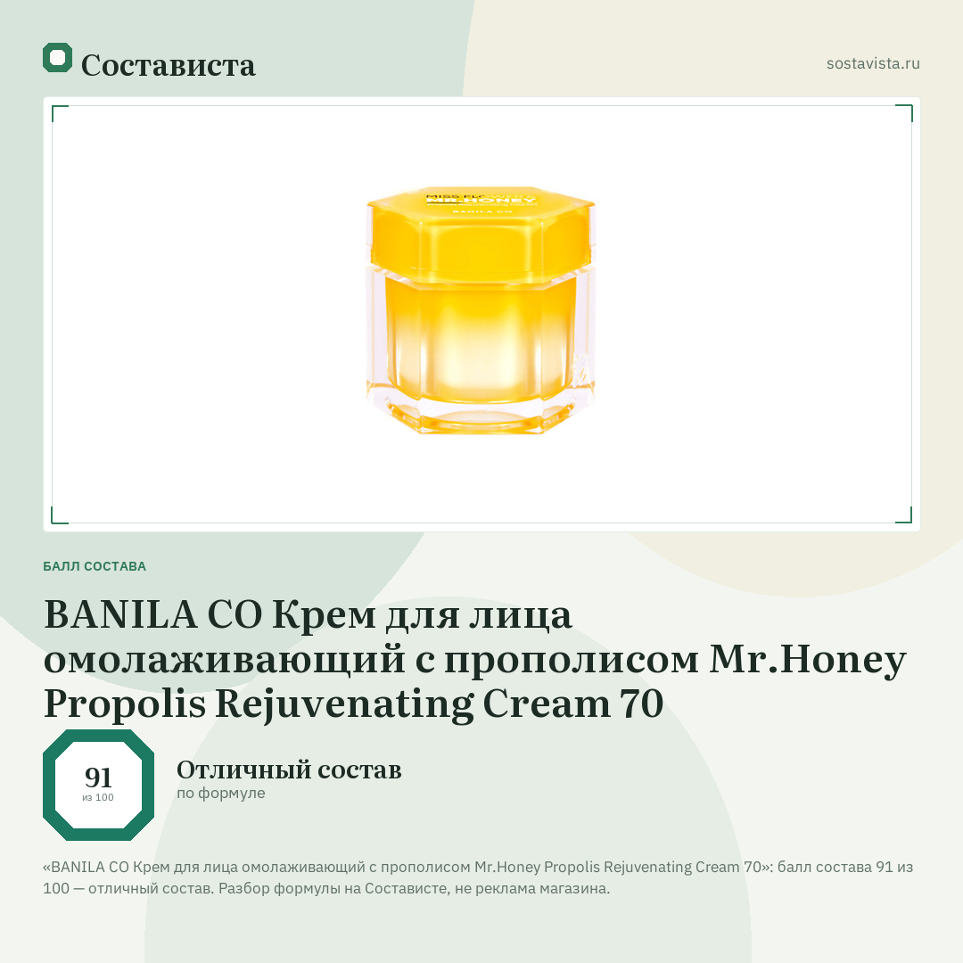 BANILA CO Крем для лица омолаживающий с прополисом Mr.Honey Propolis Rejuvenating Cream 70: балл состава 91 из 100 — Состависта