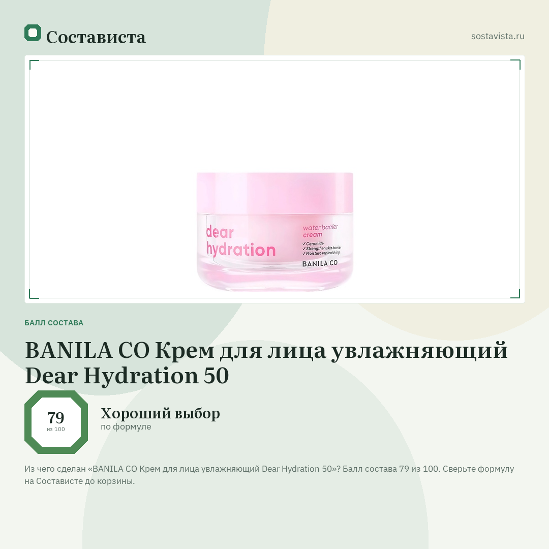 BANILA CO Крем для лица увлажняющий Dear Hydration 50: балл состава 79 из 100 — Состависта