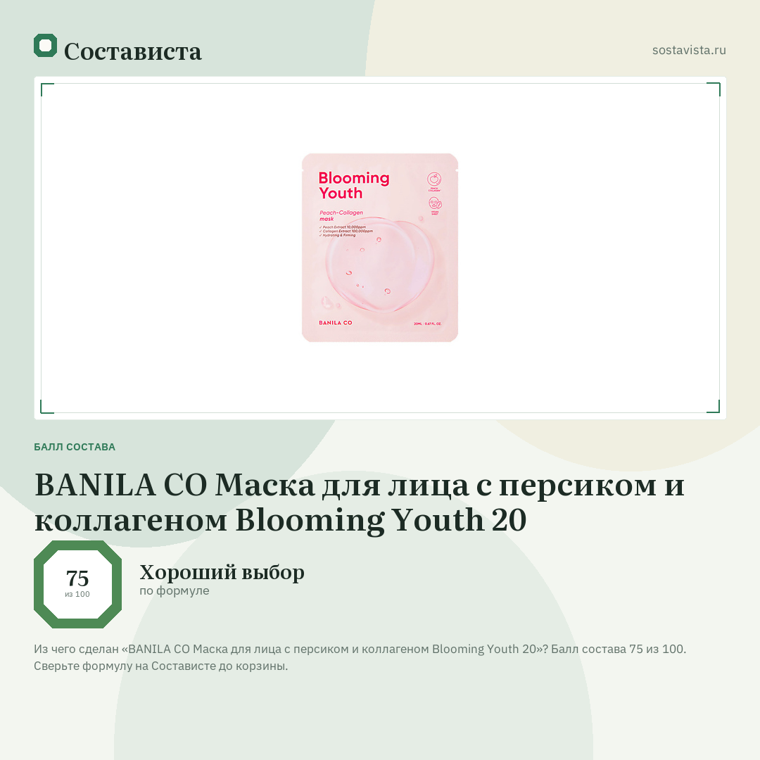 BANILA CO Маска для лица с персиком и коллагеном Blooming Youth 20: балл состава 75 из 100 — Состависта