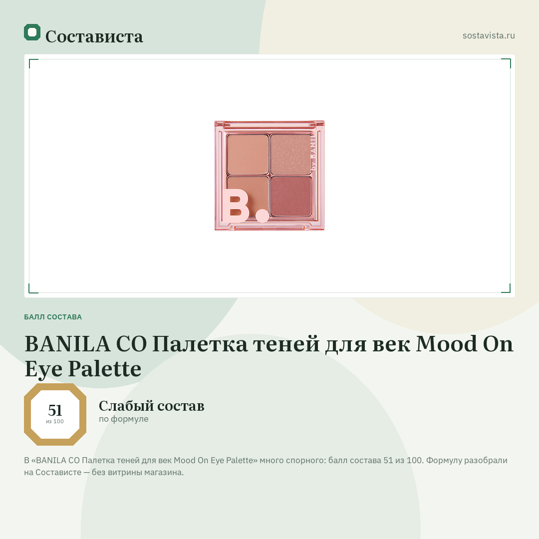 BANILA CO Палетка теней для век Mood On Eye Palette: балл состава 51 из 100 — Состависта