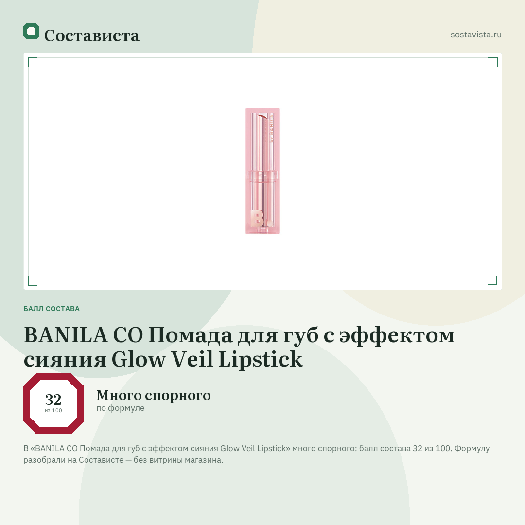 BANILA CO Помада для губ с эффектом сияния Glow Veil Lipstick: балл состава 32 из 100 — Состависта