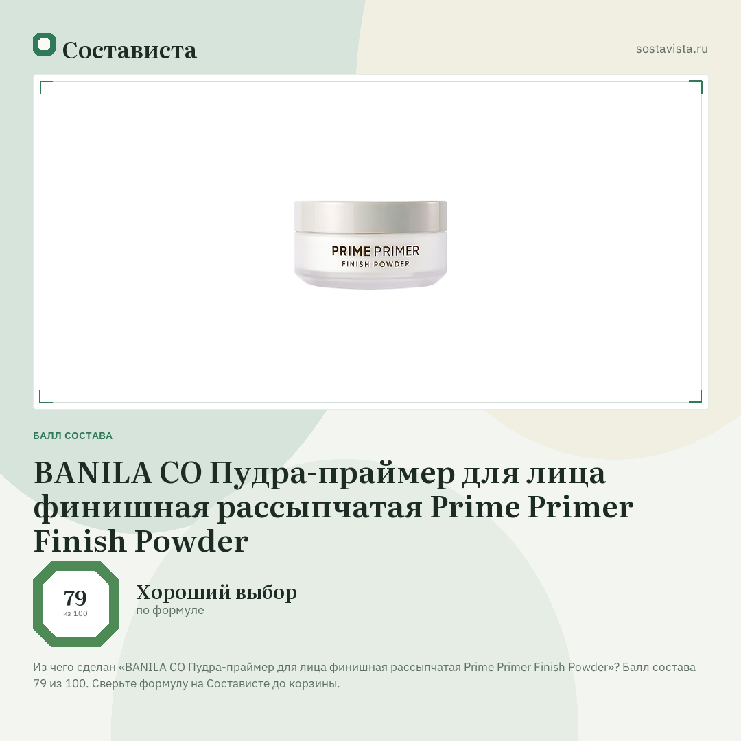 BANILA CO Пудра-праймер для лица финишная рассыпчатая Prime Primer Finish Powder: балл состава 79 из 100 — Состависта