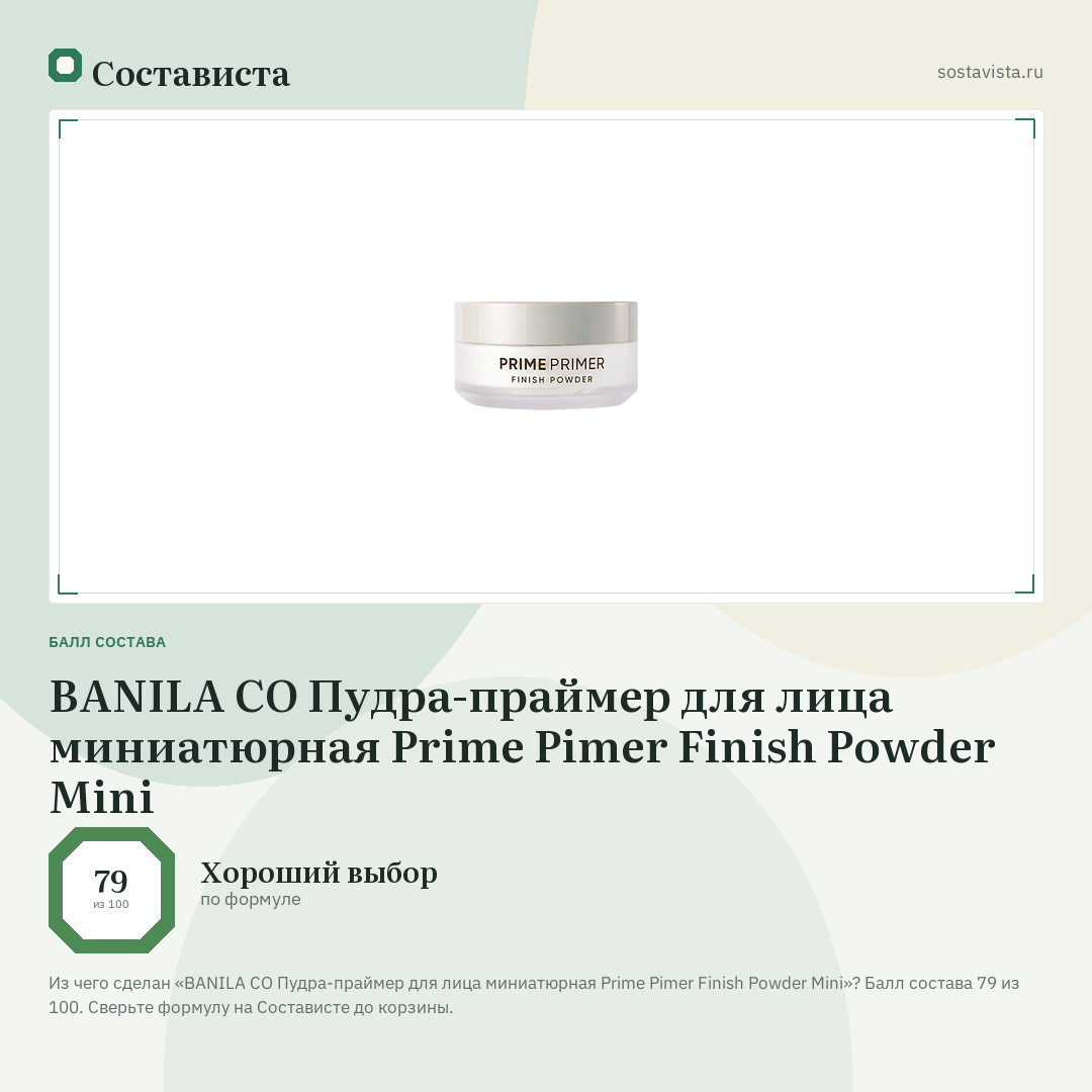 BANILA CO Пудра-праймер для лица миниатюрная Prime Pimer Finish Powder Mini: балл состава 79 из 100 — Состависта