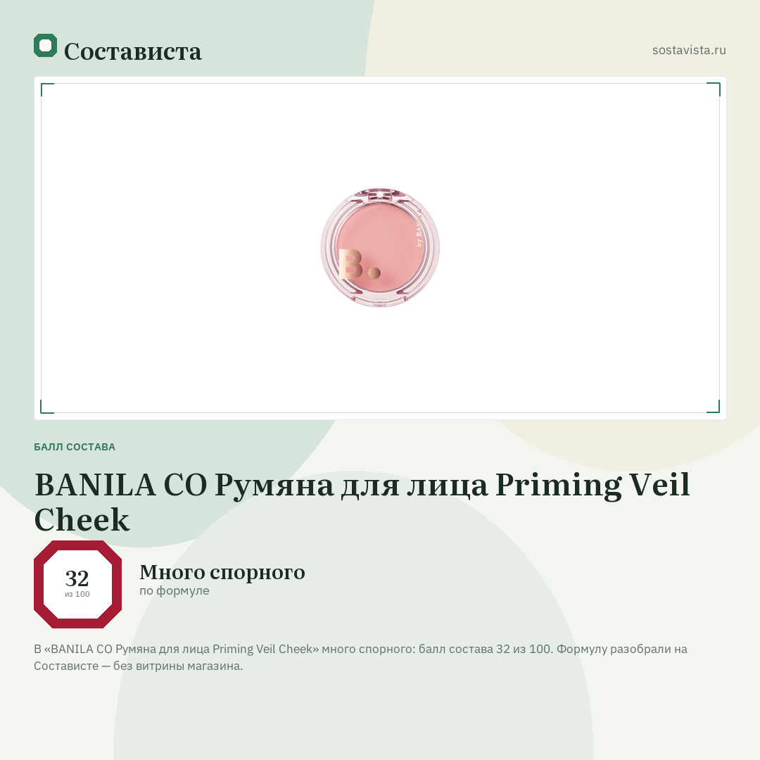 BANILA CO Румяна для лица Priming Veil Cheek: балл состава 32 из 100 — Состависта