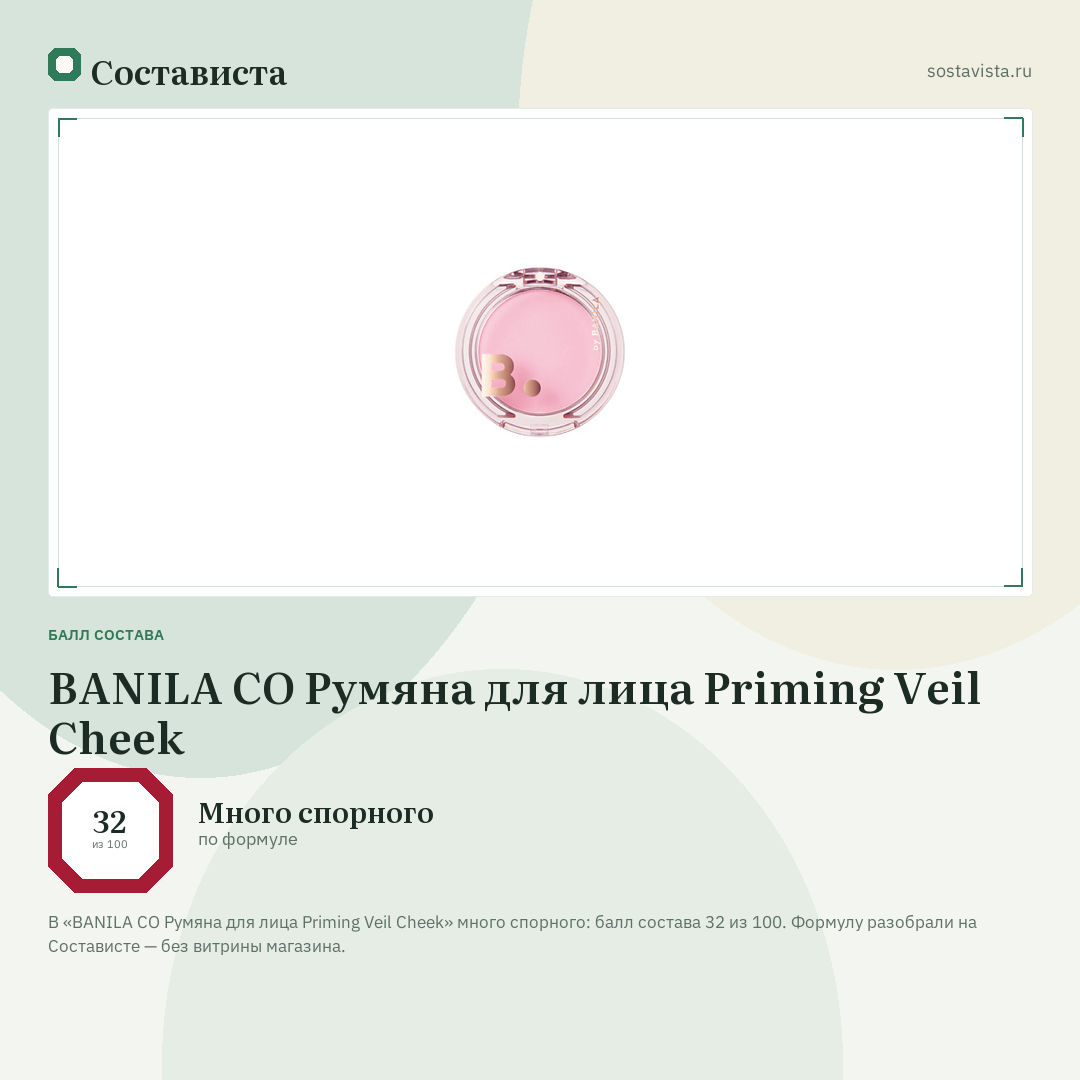 BANILA CO Румяна для лица Priming Veil Cheek: балл состава 32 из 100 — Состависта