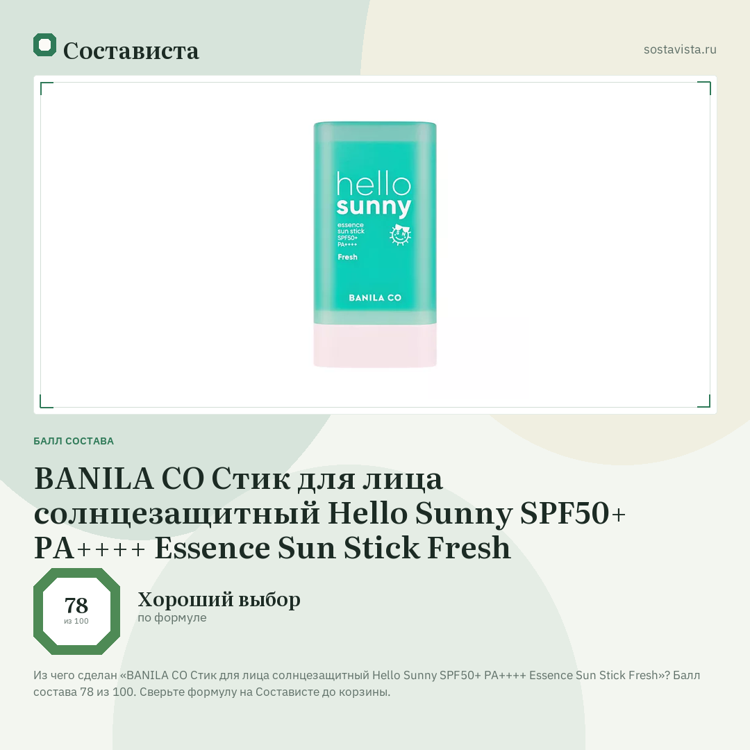 BANILA CO Стик для лица солнцезащитный Hello Sunny SPF50+ PA++++ Essence Sun Stick Fresh: балл состава 78 из 100 — Состависта