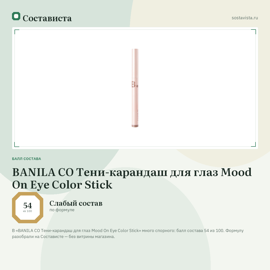 BANILA CO Тени-карандаш для глаз Mood On Eye Color Stick: балл состава 54 из 100 — Состависта