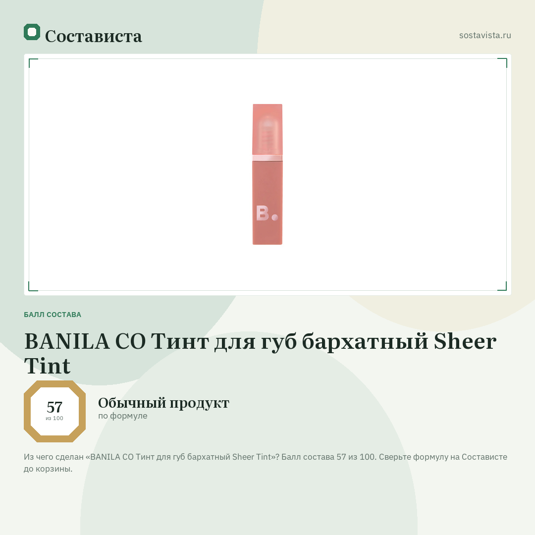 BANILA CO Тинт для губ бархатный Sheer Tint: балл состава 57 из 100 — Состависта
