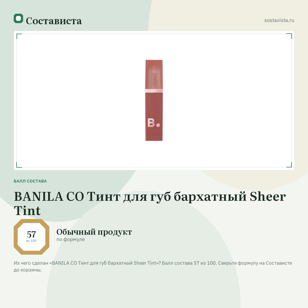 BANILA CO Тинт для губ бархатный Sheer Tint: балл состава 57 из 100 — Состависта