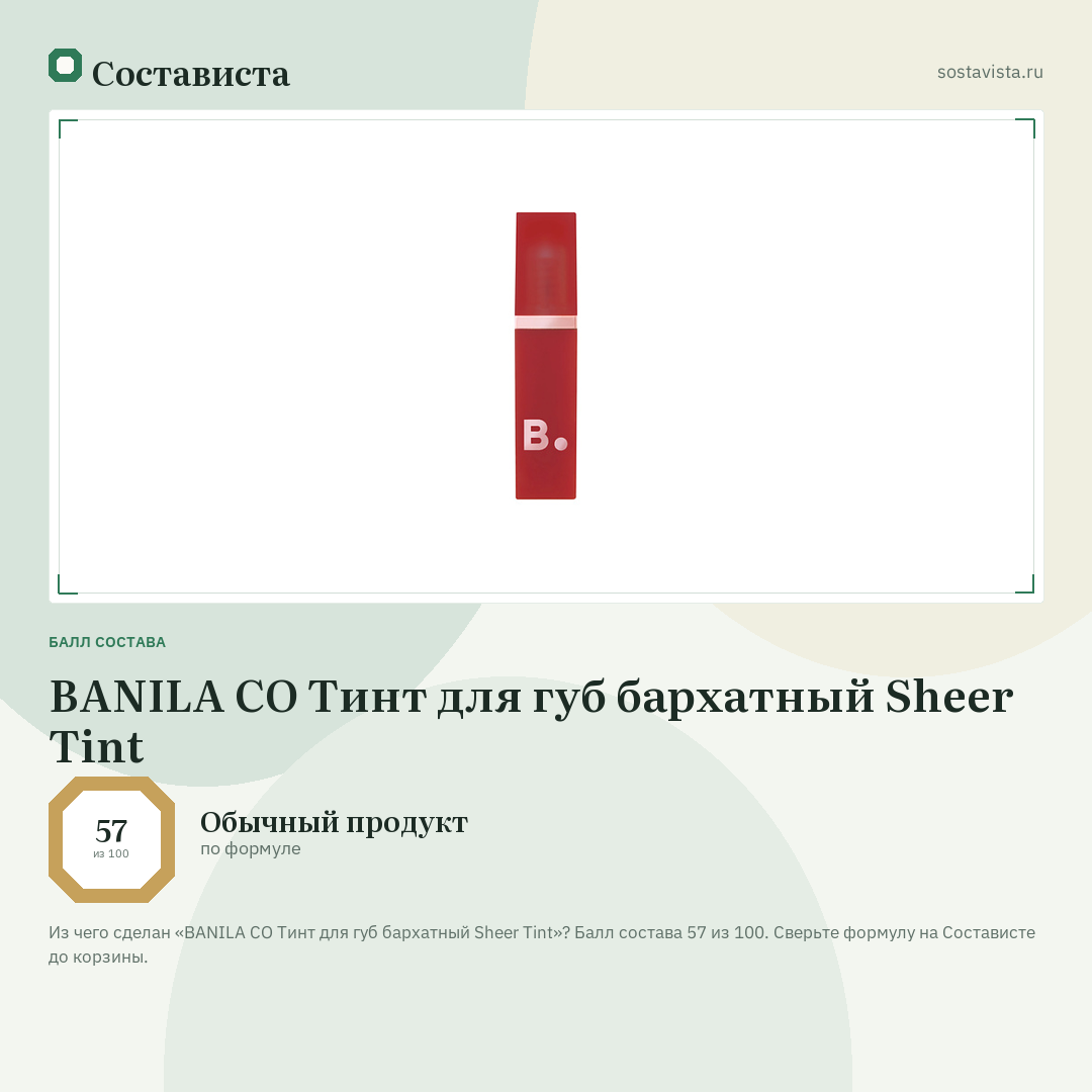 BANILA CO Тинт для губ бархатный Sheer Tint: балл состава 57 из 100 — Состависта