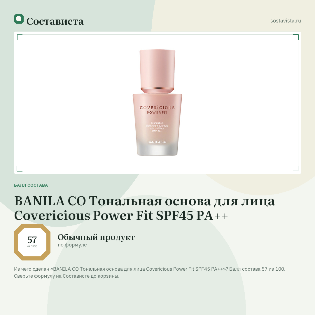 BANILA CO Тональная основа для лица Covericious Power Fit SPF45 PA++: балл состава 57 из 100 — Состависта