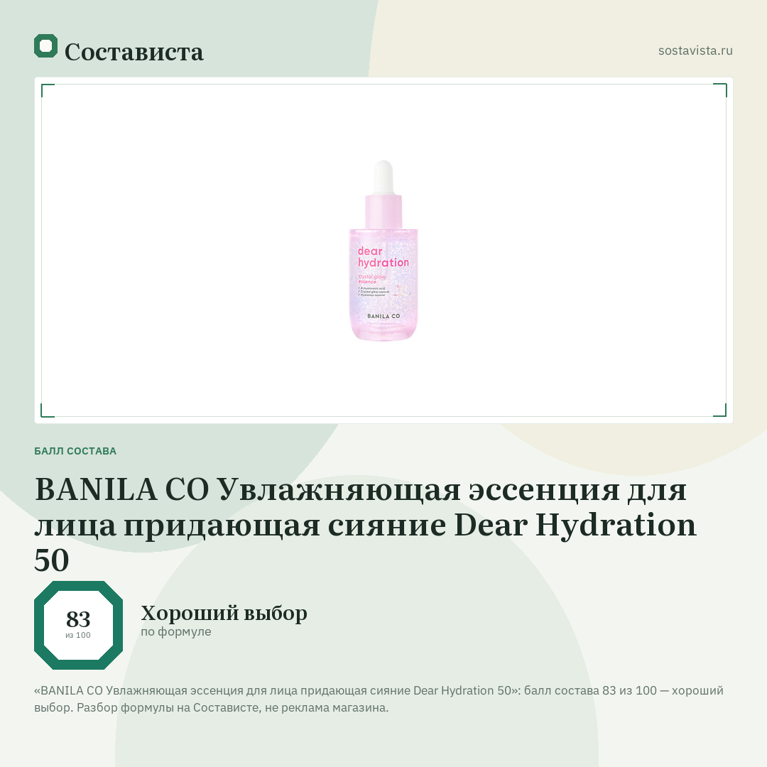 BANILA CO Увлажняющая эссенция для лица придающая сияние Dear Hydration 50: балл состава 83 из 100 — Состависта