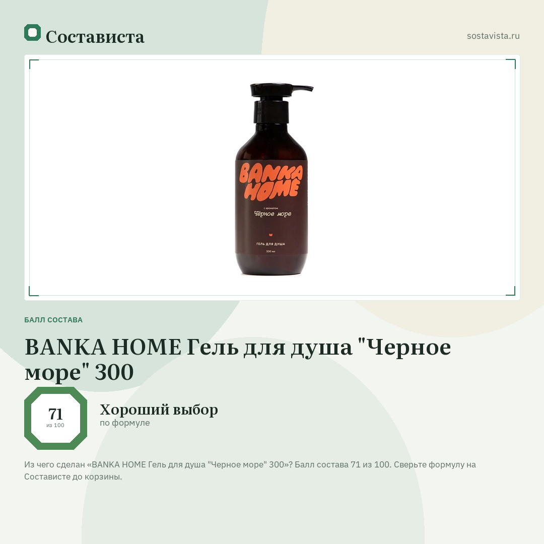 BANKA HOME Гель для душа "Черное море" 300: балл состава 71 из 100 — Состависта
