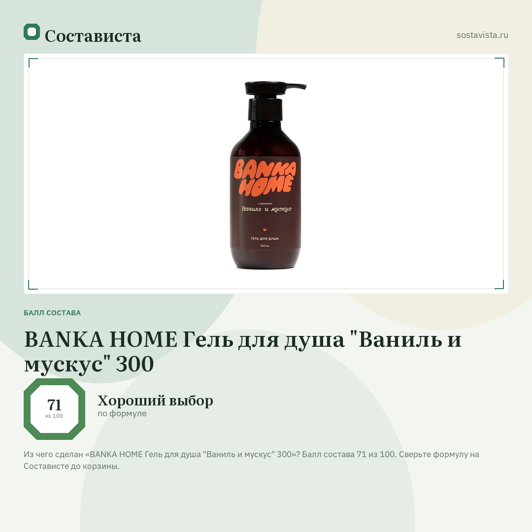 BANKA HOME Гель для душа "Ваниль и мускус" 300: балл состава 71 из 100 — Состависта