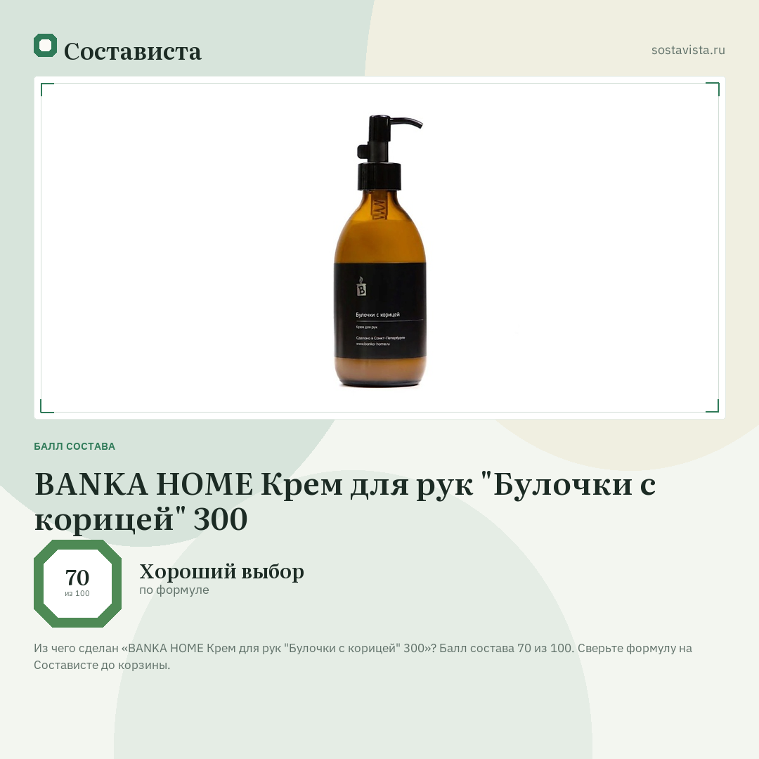 BANKA HOME Крем для рук "Булочки с корицей" 300: балл состава 70 из 100 — Состависта