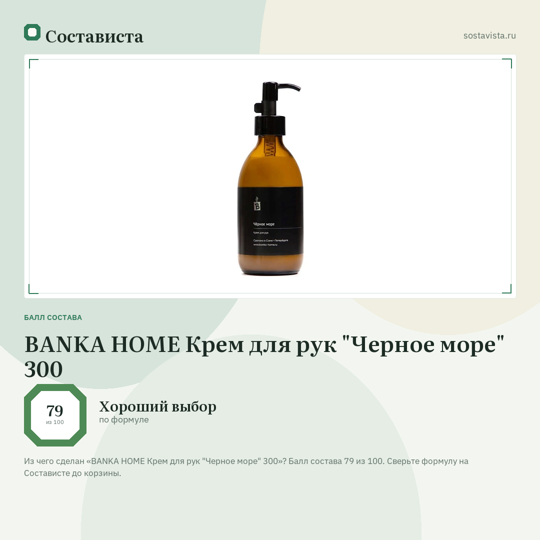 BANKA HOME Крем для рук "Черное море" 300: балл состава 79 из 100 — Состависта