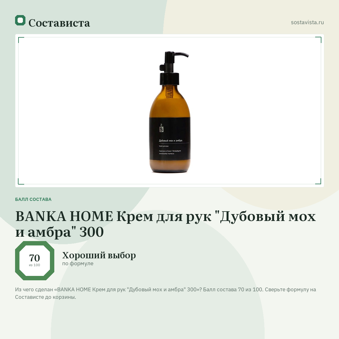 BANKA HOME Крем для рук "Дубовый мох и амбра" 300: балл состава 70 из 100 — Состависта